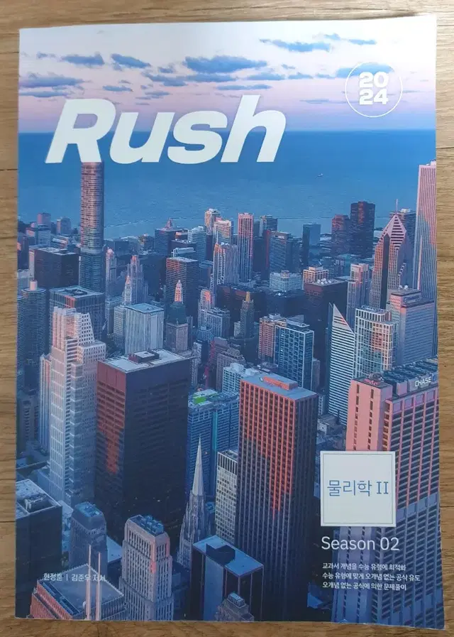 2024 물리학2 현정훈 러쉬(Rush)