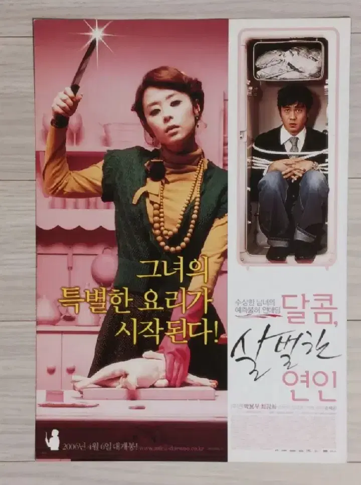 최강희 박용우 달콤,살벌한연인(2006년)전단지