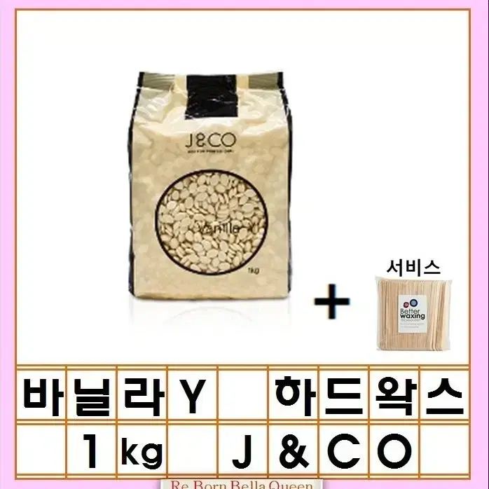 바닐라와이하드왁스 제이엔코왁싱 1KG 굵은털왁스 저자극 피부보호왁스