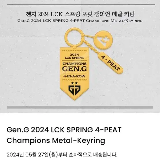 2024 젠지 lck spring 4peat 우승 키링 구해요