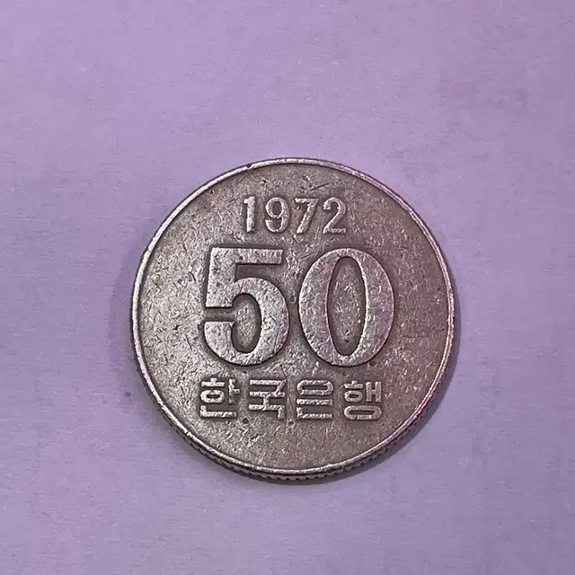 1972년 50원 오십원