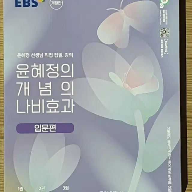 EBS 윤혜정의 개념의 나비효과 입문편, 워크북