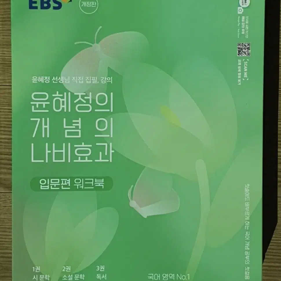 EBS 윤혜정의 개념의 나비효과 입문편, 워크북