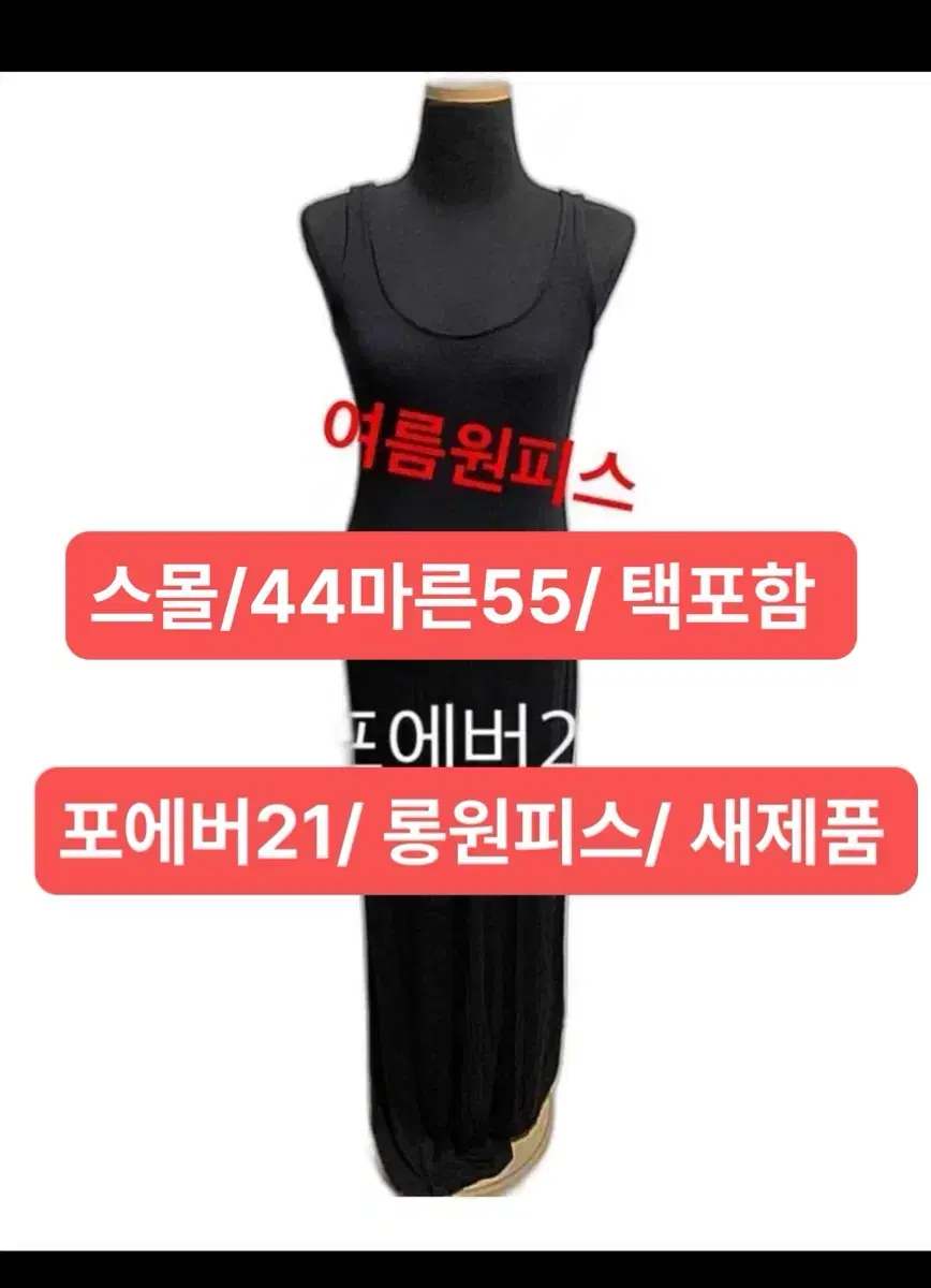 포에버 21 롱썸머 드레스 44-55 블랙 실켓져지