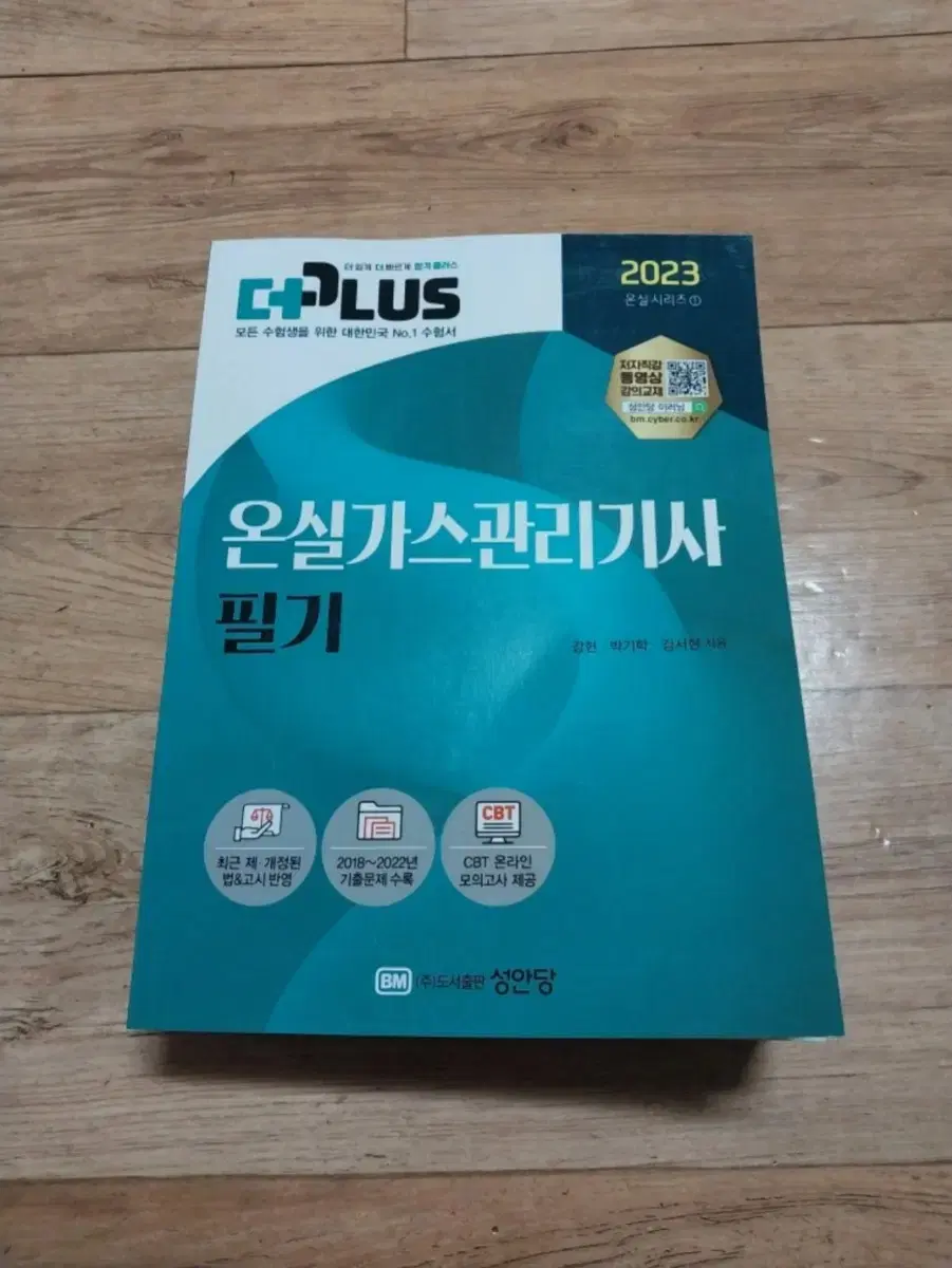 온실가스 관리기사  필기 새책 성안당