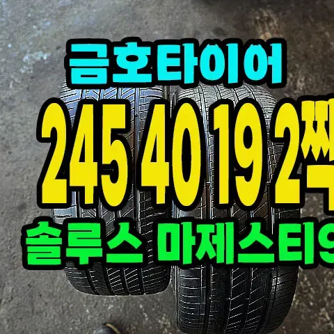 금호타이어 마제스티9 245 40 19 2짝.2454019.