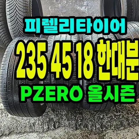 피렐리타이어 PZERO 올시즌 235 45 18 한대분.2354518.