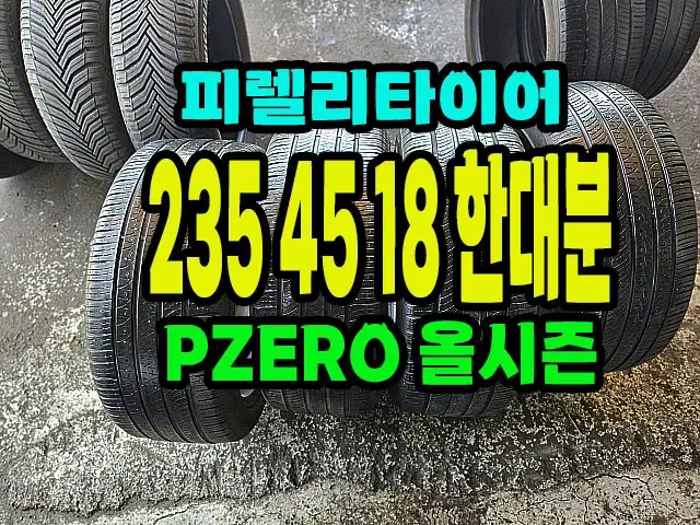 피렐리타이어 PZERO 올시즌 235 45 18 한대분.2354518.