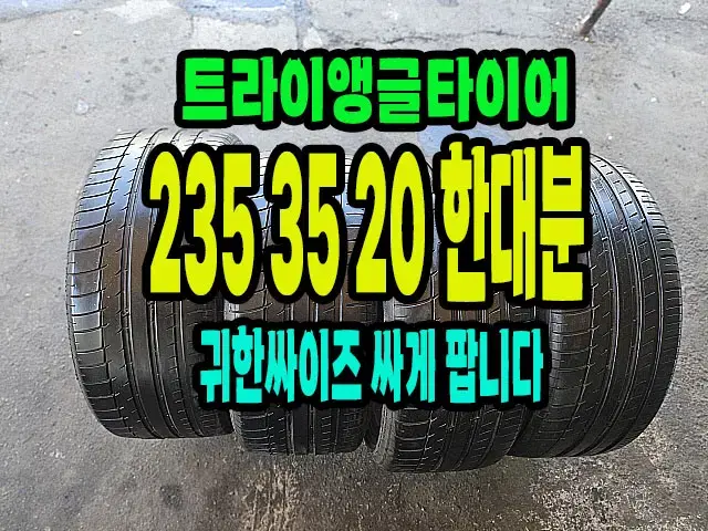 트라이앵글타이어 235 35 20 한대분.2353520.