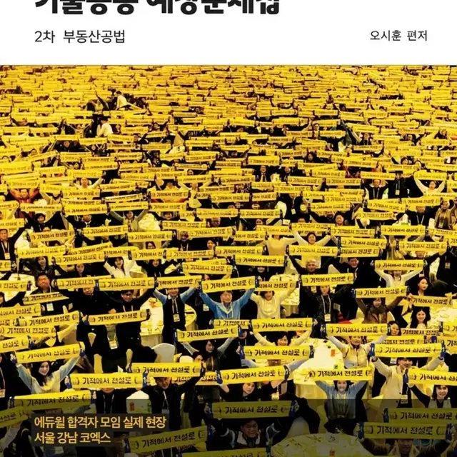 2024 에듀윌 공인중개사 기출응용 예상문제집 2차 부동산공법 새책