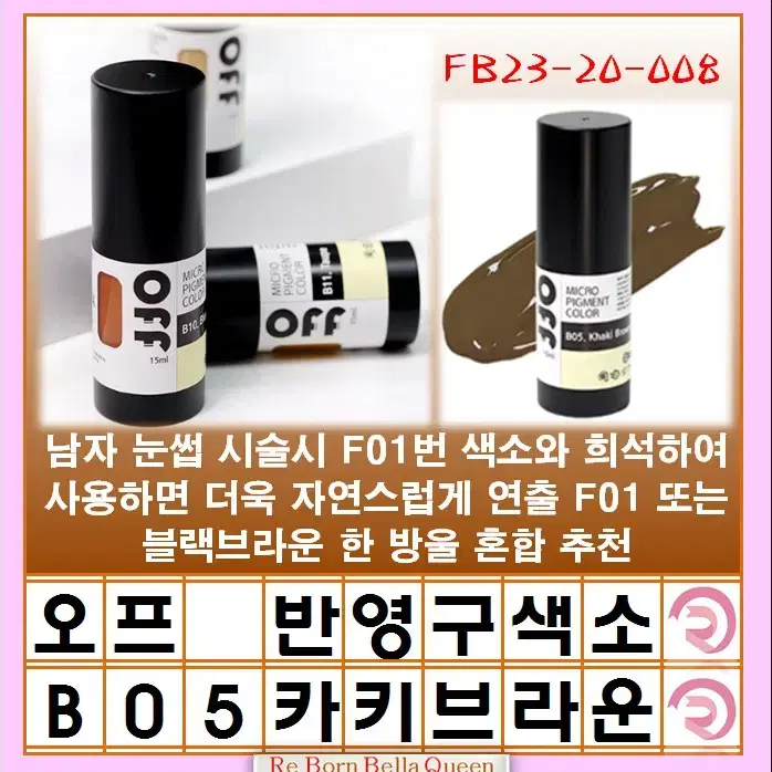 카키브라운 오프 반영구색소 눈썹 입술 색소 15ml 브로우 라인페더링