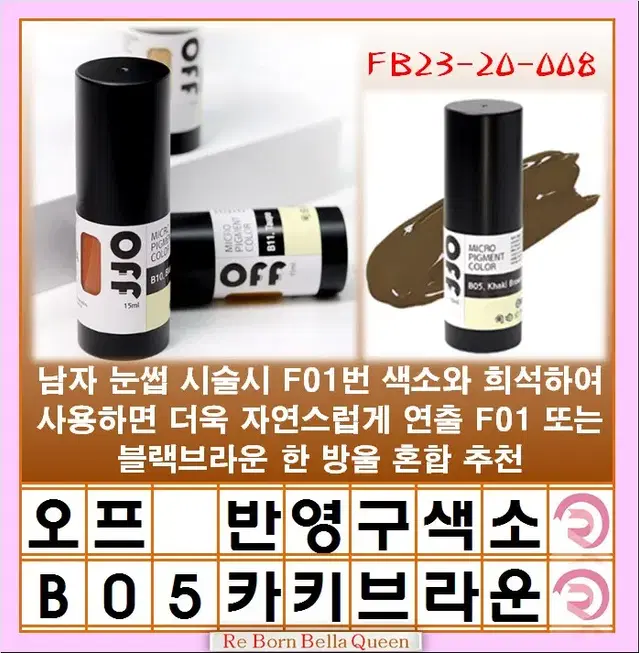 카키브라운 오프 반영구색소 눈썹 입술 색소 15ml 브로우 라인페더링