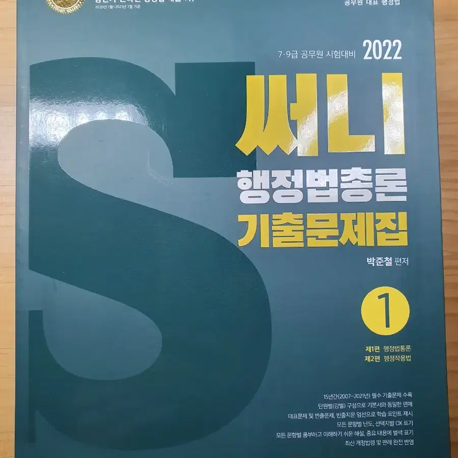 2022 써니 행정법총론 기출문제집 2권 박준철 공무원 일괄판매