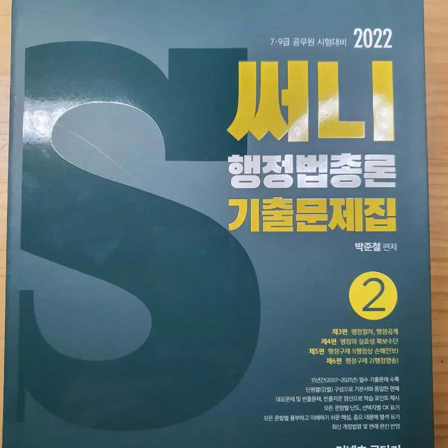 2022 써니 행정법총론 기출문제집 2권 박준철 공무원 일괄판매