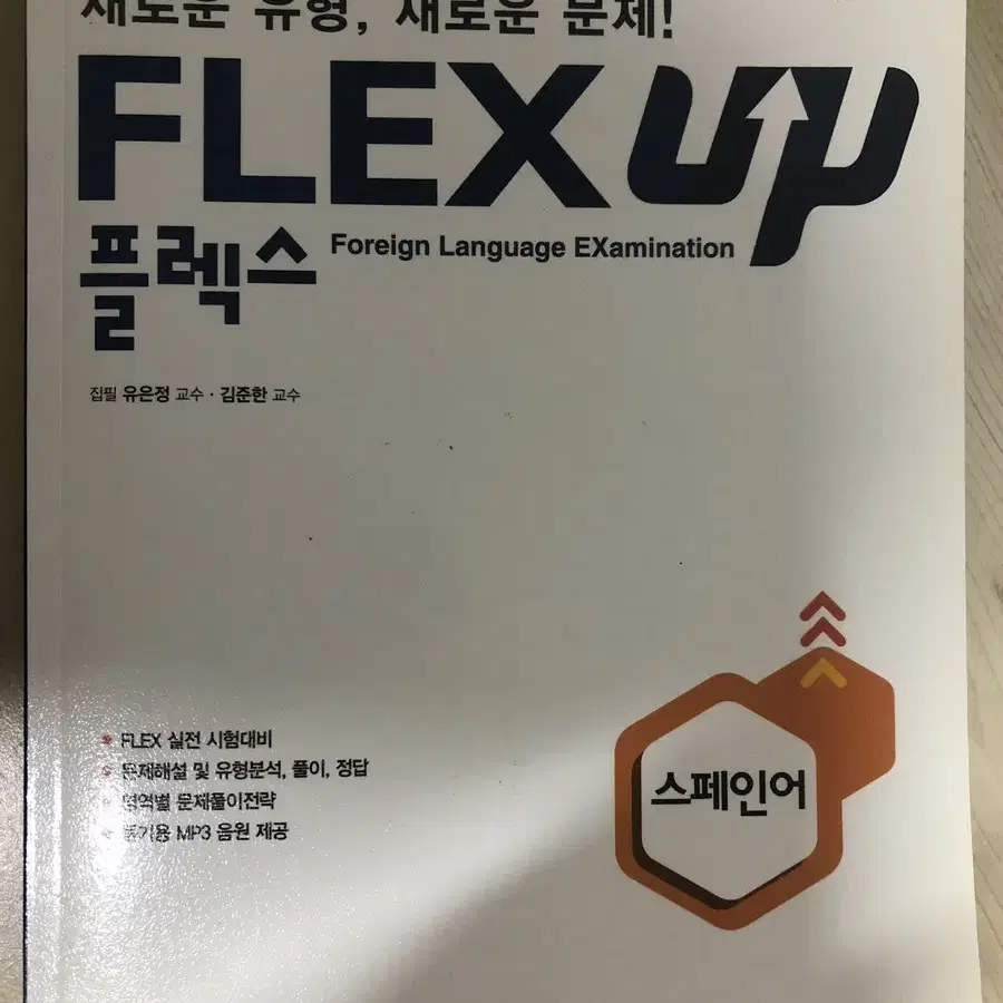 Flex up 스페인어 교재