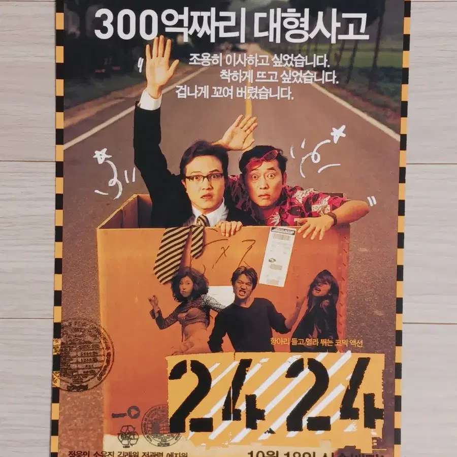 정웅인 소유진 김래원 2424(2002년)전단지