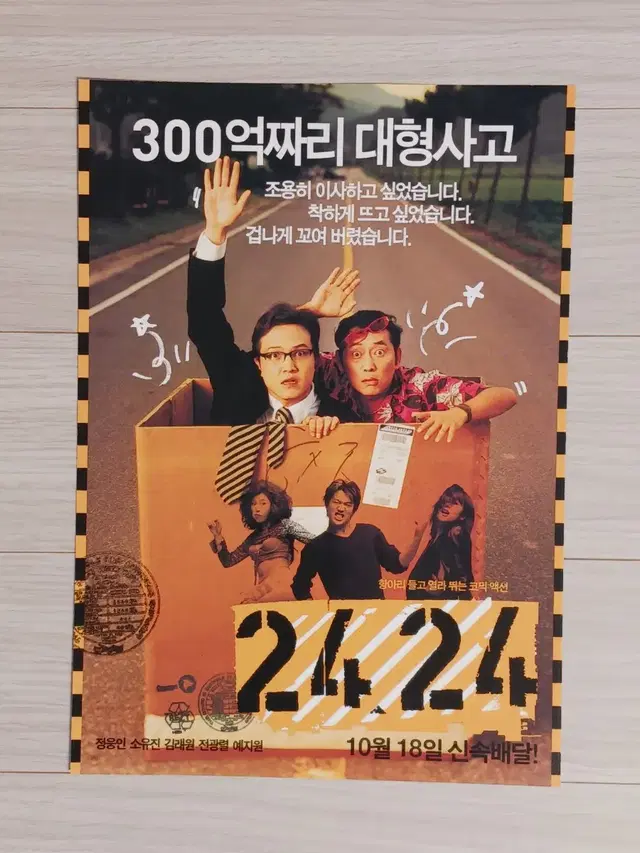 정웅인 소유진 김래원 2424(2002년)전단지