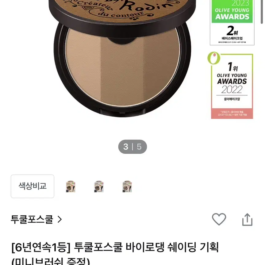 투쿨포스쿨 바이로댕 쉐딩