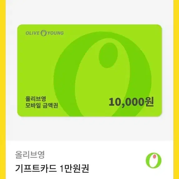 올리브영 기프티카드 1.0 만원