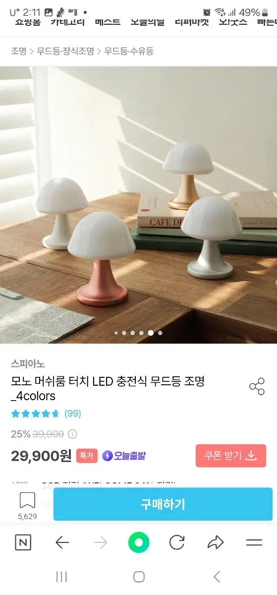 스피아노 머쉬룸 조명 무드등