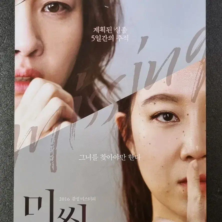 [영화팜플렛] 미씽 (2016) 엄지원 공효진 영화전단지