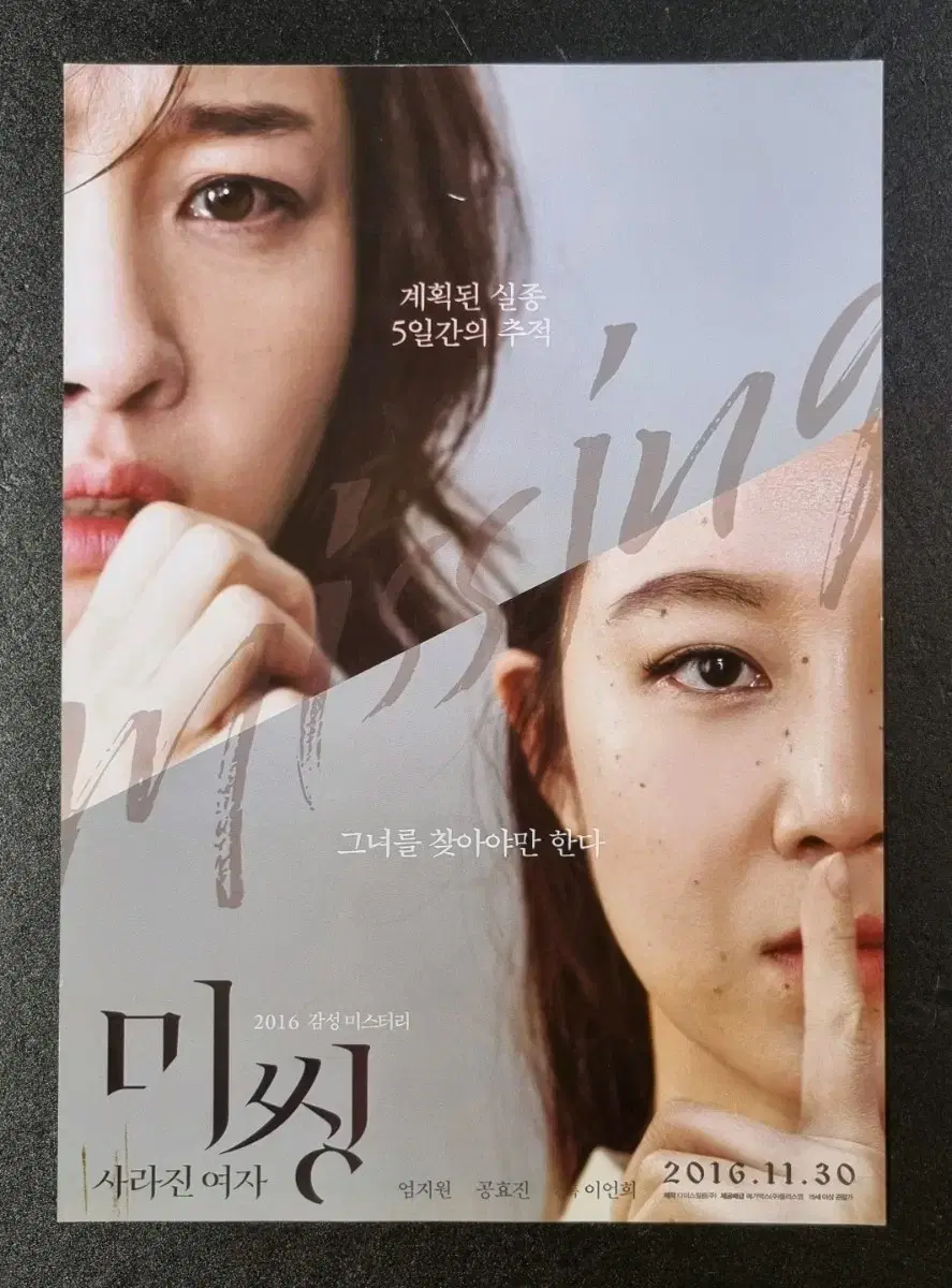 [영화팜플렛] 미씽 (2016) 엄지원 공효진 영화전단지