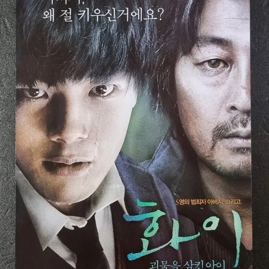 [영화팜플렛] 화이 (2013) 여진구 김윤석 박해준 조진웅 영화전단지