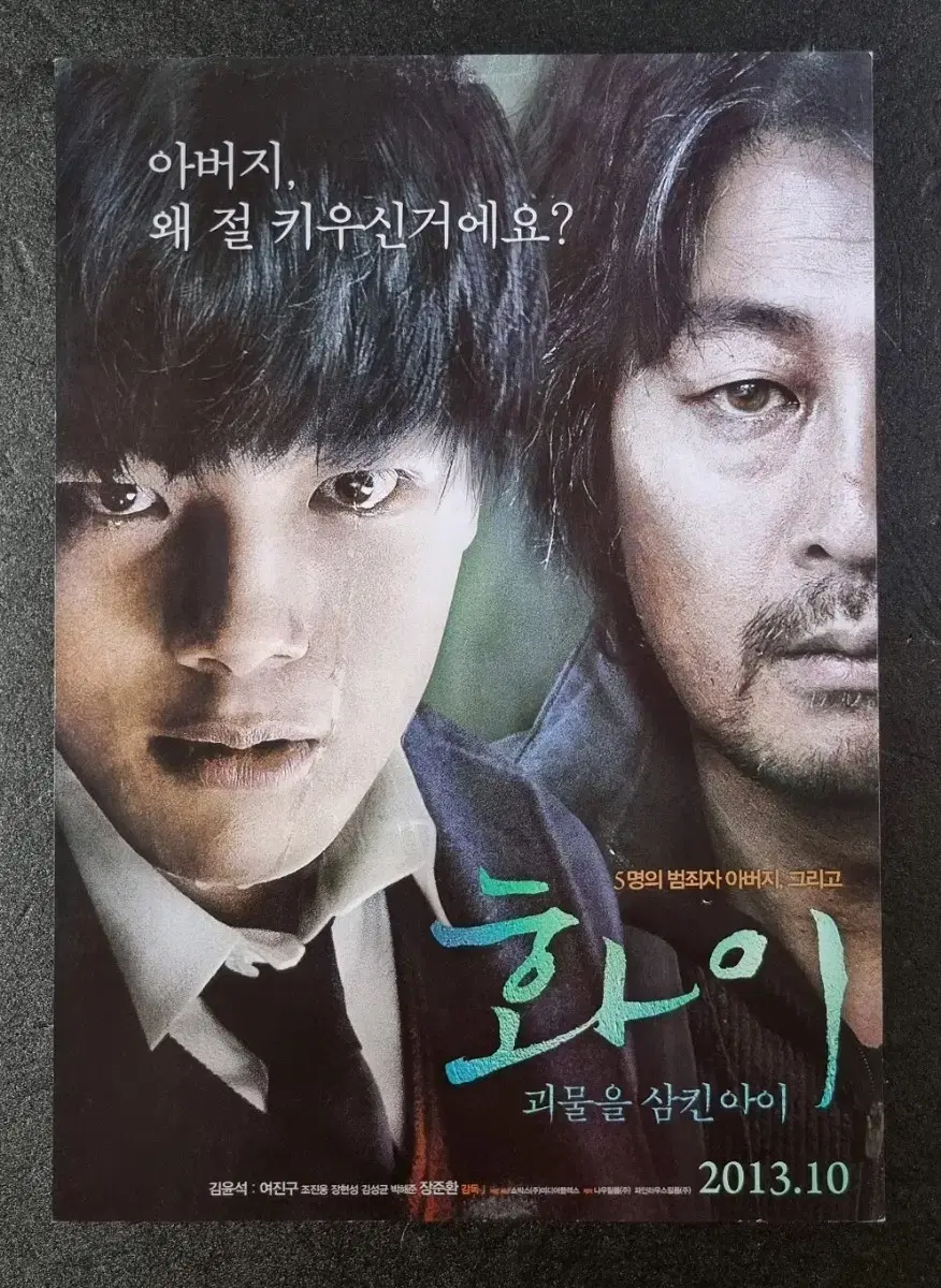 [영화팜플렛] 화이 (2013) 여진구 김윤석 박해준 조진웅 영화전단지