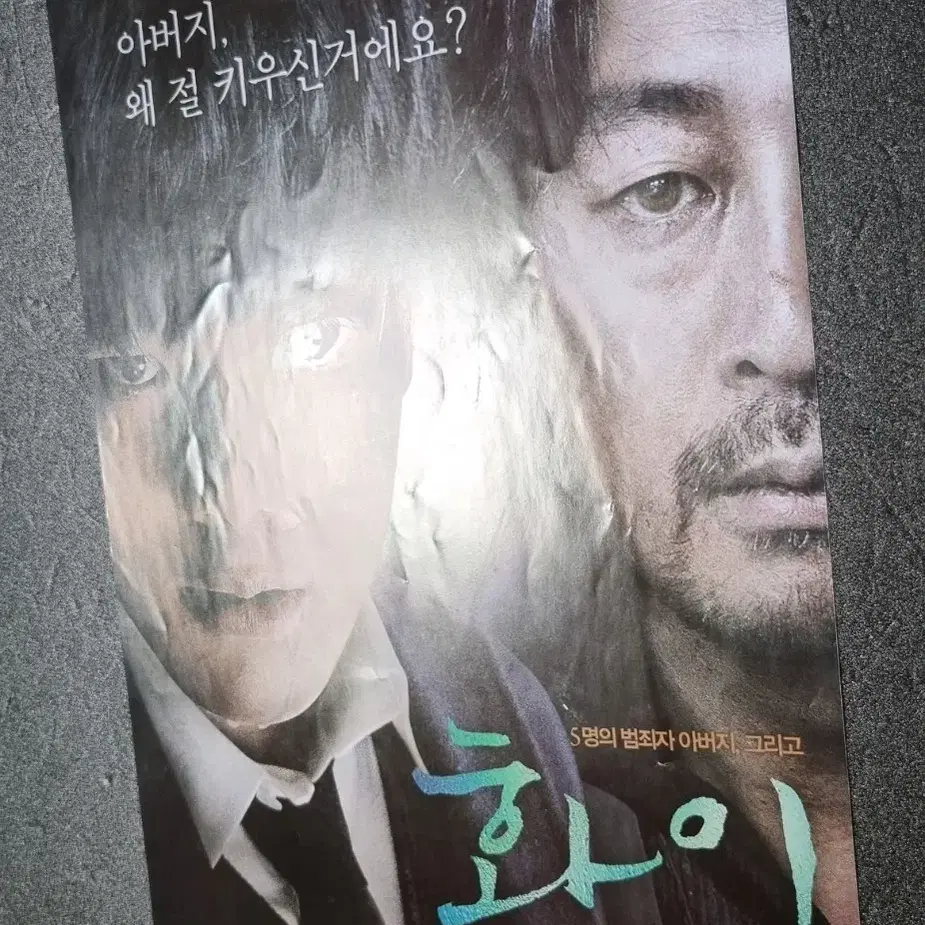 [영화팜플렛] 화이 (2013) 여진구 김윤석 박해준 조진웅 영화전단지