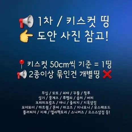 [1차 키스컷 원가띵] 20종류 이상 키스컷