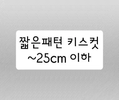 [키스컷띵] 짧은패턴 키스컷