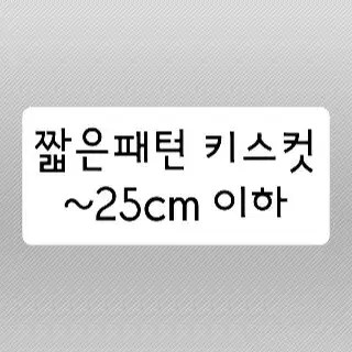 [키스컷띵] 짧은패턴 키스컷