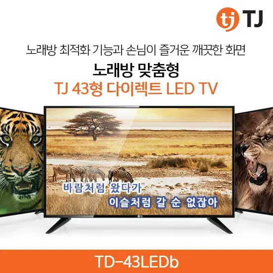 [중고]TJ미디어(태진)43인치 LED TV 모니터 판매 합니다.