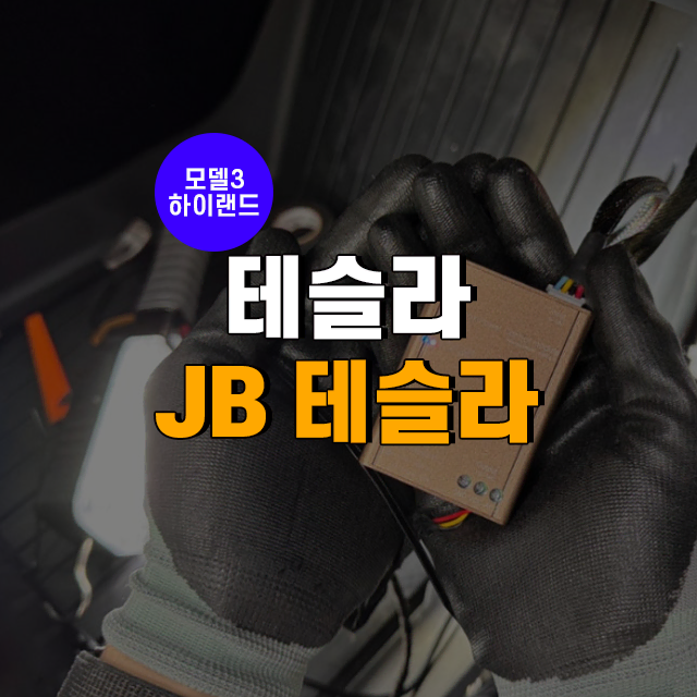 테슬라 모델3 하이랜드 전용 [JB 테슬라] 장착 공임