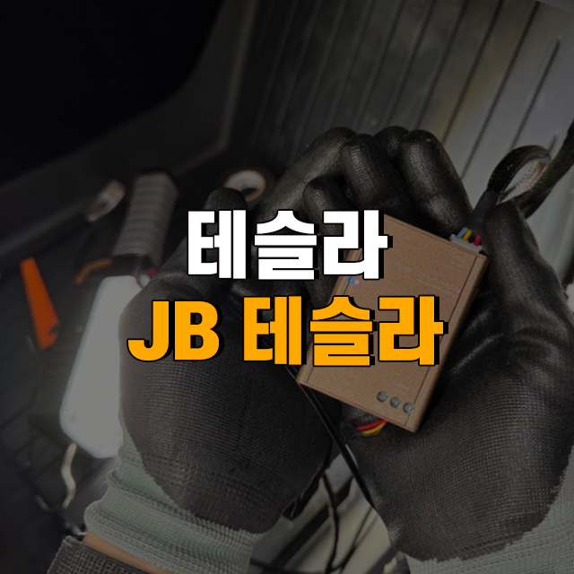 테슬라 [JB 테슬라] 장착 공임