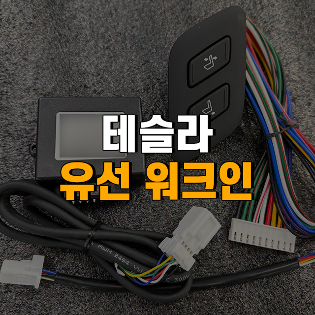 테슬라 알리직구 [유선 워크인] 부품+장착 포함