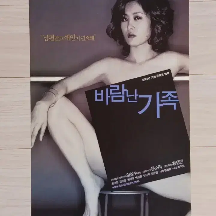 황정민 문소리 바람난가족(2003년)(2단)전단지