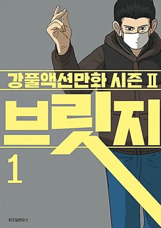 중고도서)브릿지1-5 완 상급도서 무료배송