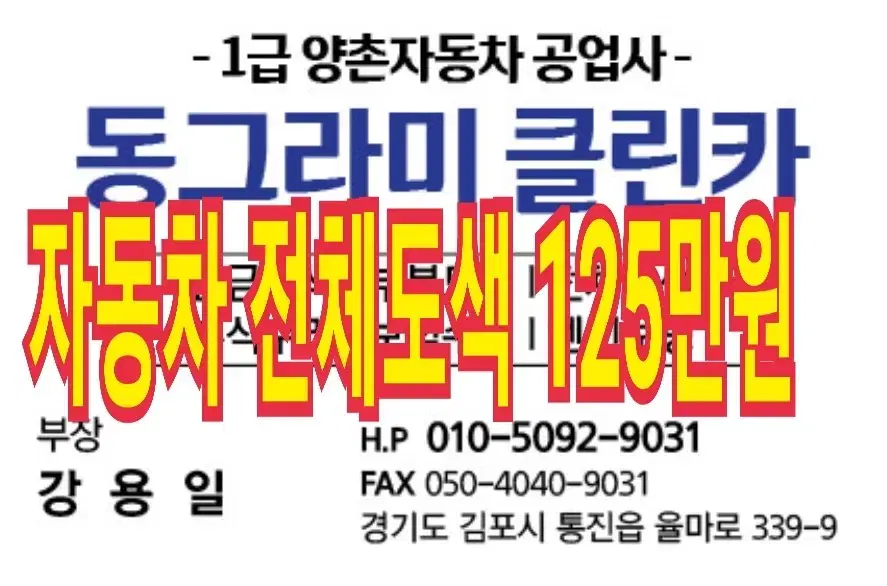 자동차 전차종 전체도색 125만원 할인행사