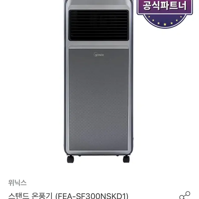 위닉스 fea-sf300nskd1 온풍기