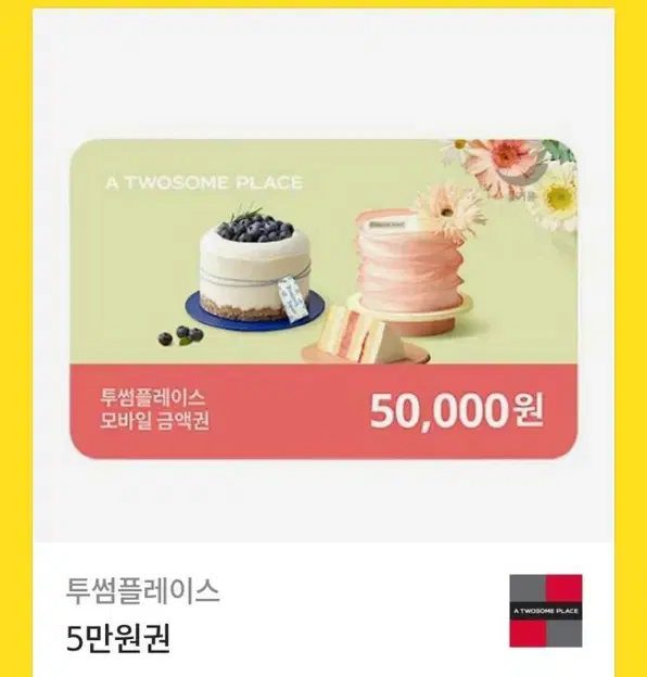 투썸 기프티콘 5만원