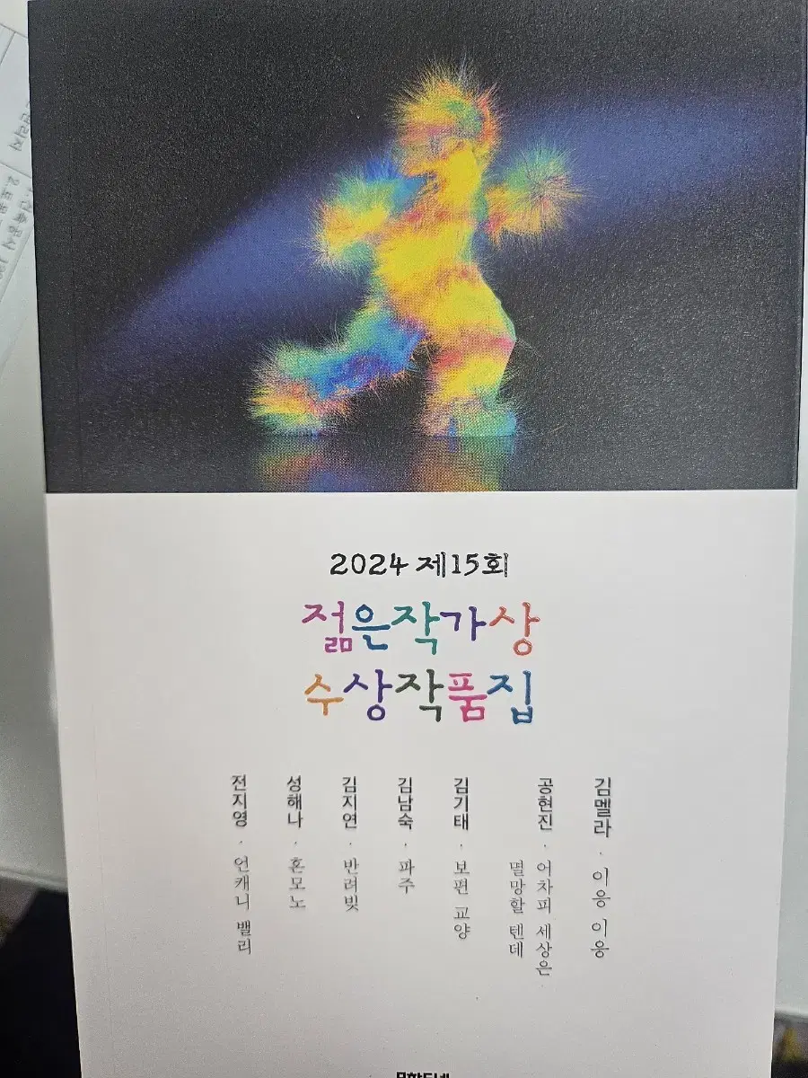 2024 제15회 젊은 작가상 수상 작품집