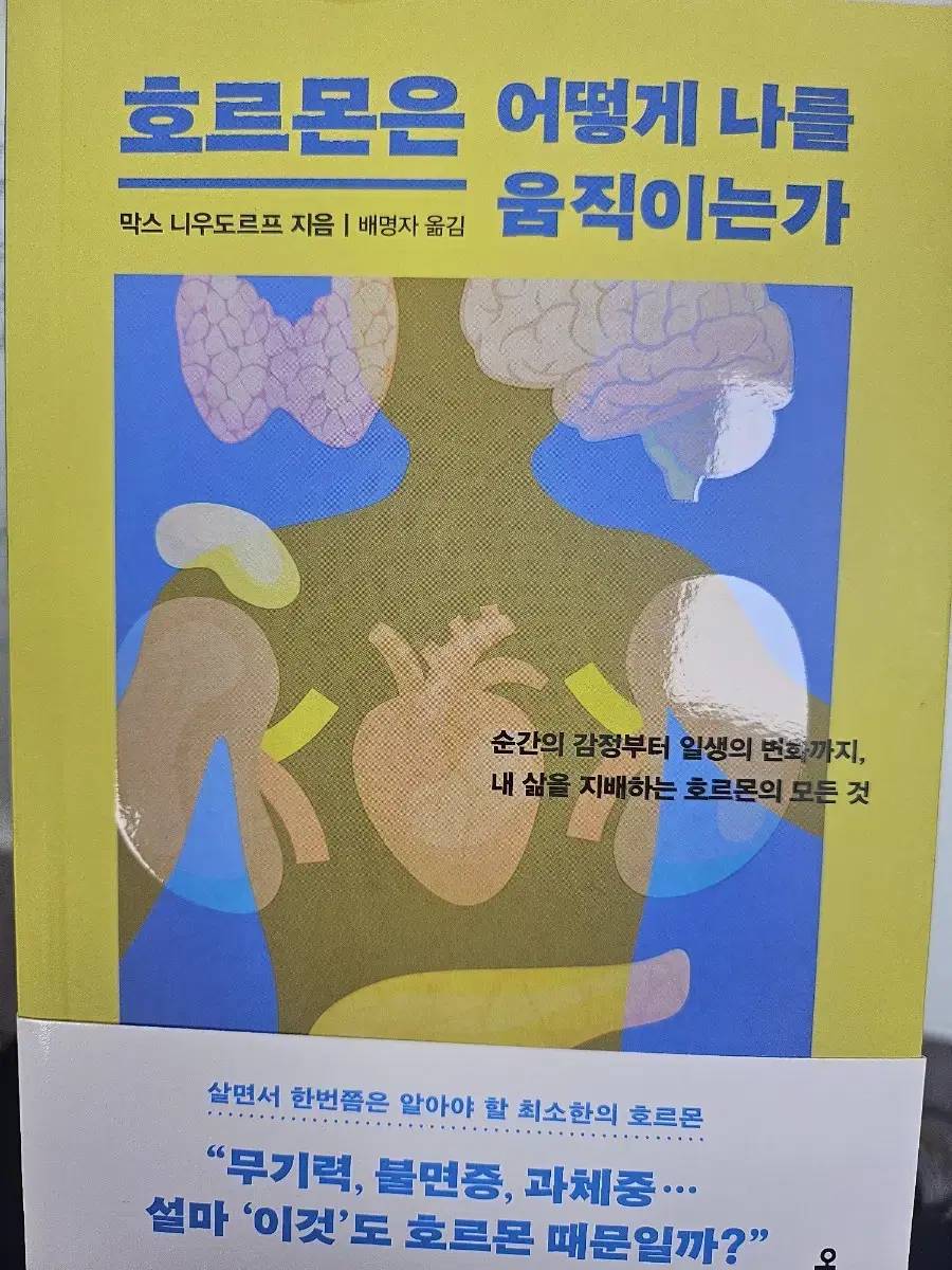 호르몬은 어떻게 나를 움직이는가