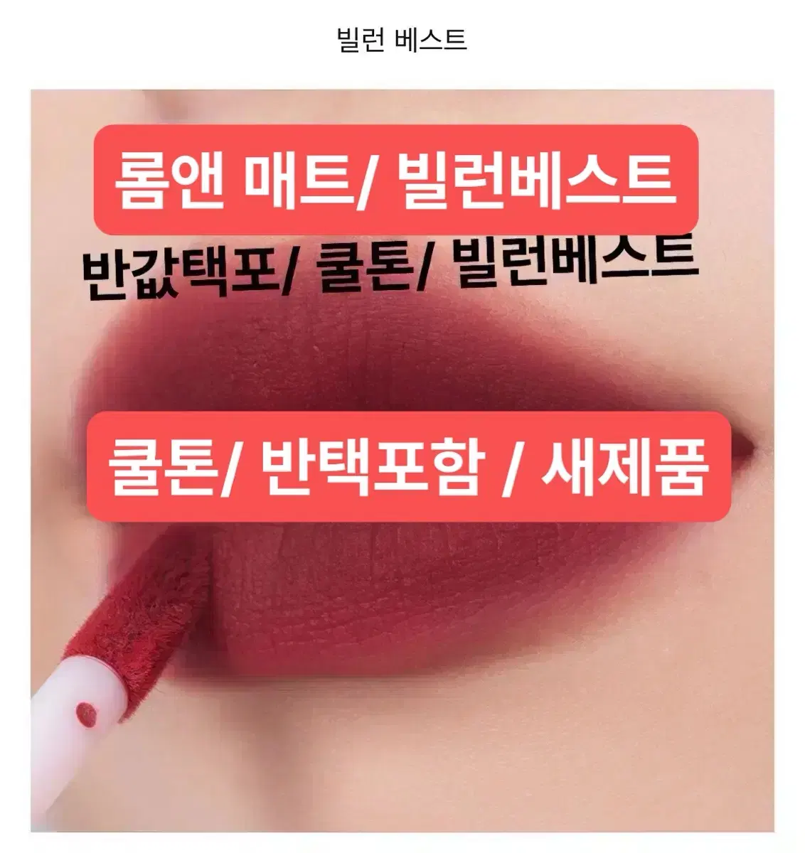 롬앤 제로매트/ 쿨톤와인/ 반값택포/ 새제품