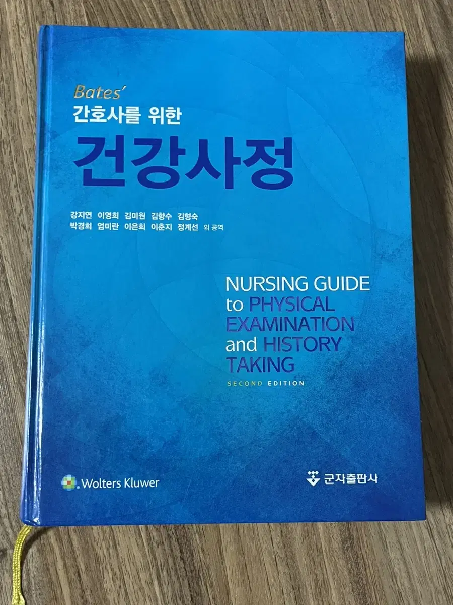 간호사를 위한 건강사정 [군자출판사]