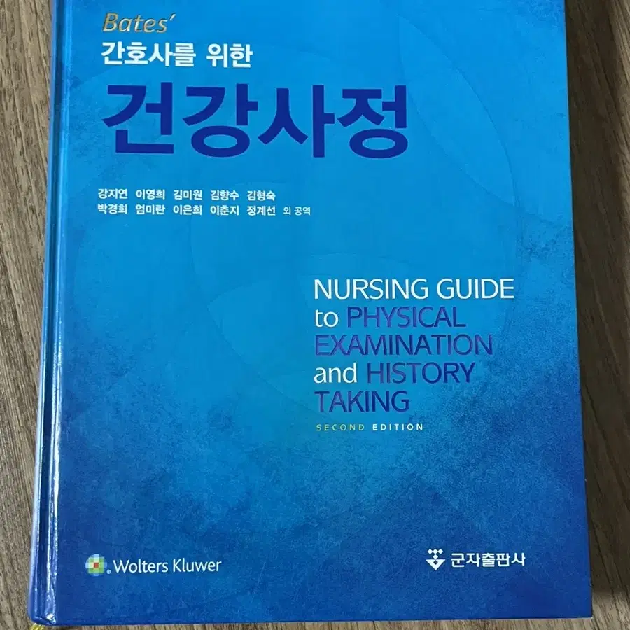 간호사를 위한 건강사정 [군자출판사]