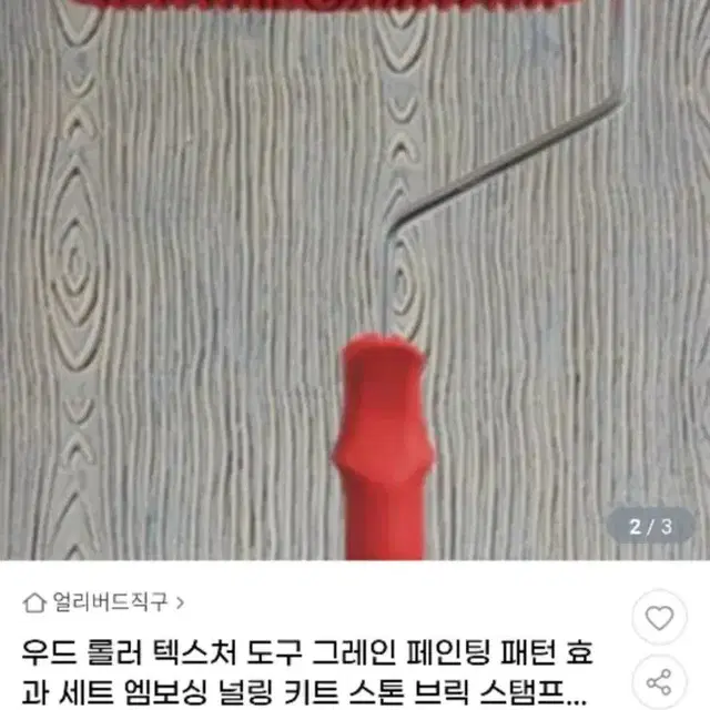 우드  나무무늬 페인트 롤러