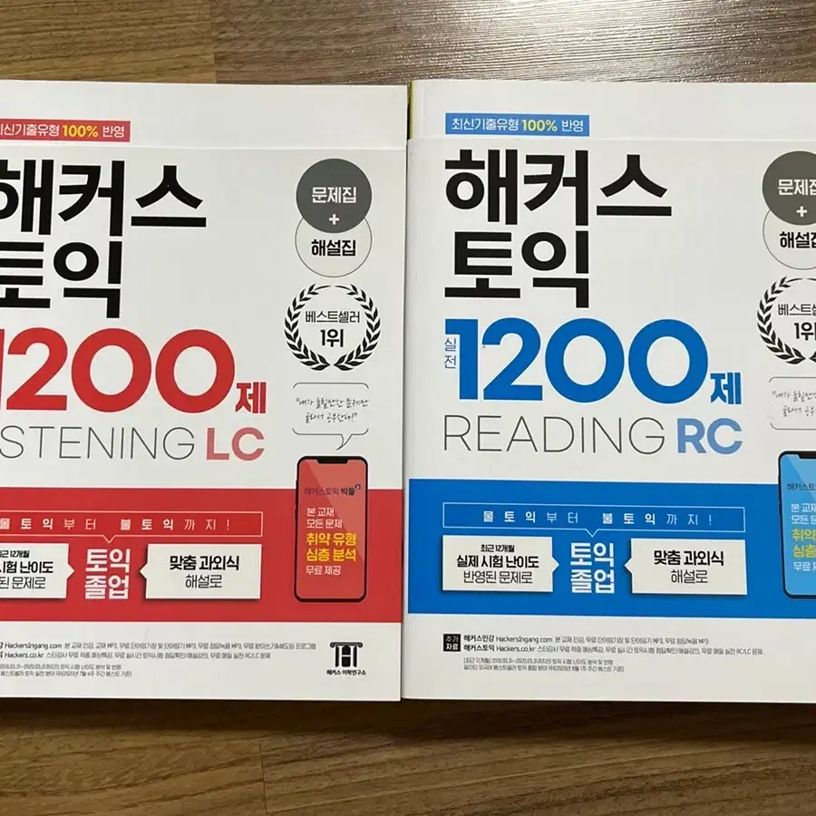 해커스토익 실전 1200제 LC, RC