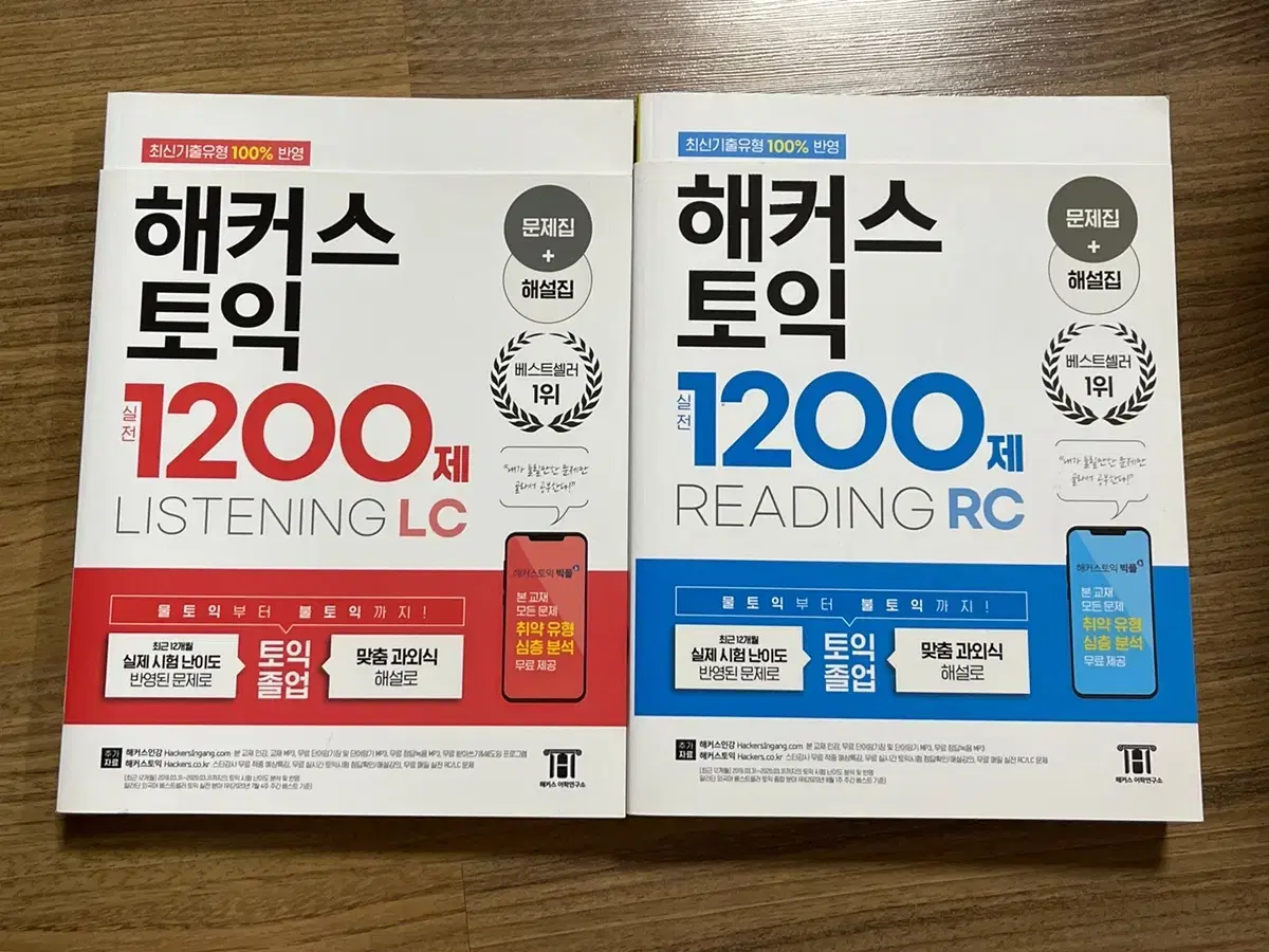 해커스토익 실전 1200제 LC, RC