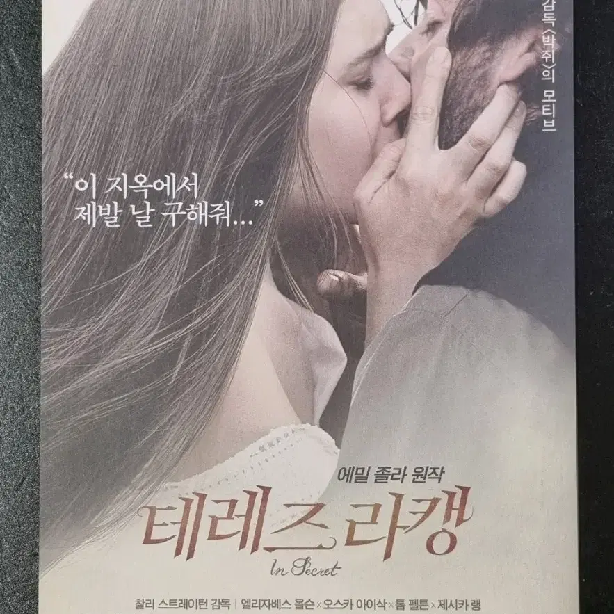 [영화팜플렛] 테레즈라캥 (2014)  엘리자베스올슨 톰펠튼 영화전단지